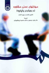 کتاب مهارتهای عملی مشاوره (در رویکردی یکپارچه) - اثر دیوید گلدارد-کاترین گلدار - نشر سمت