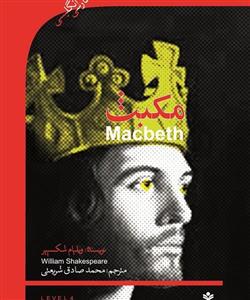کتاب مکبث (MACBETH)،همراه با سی دی صوتی (2زبانه) - اثر ویلیام شکسپیر - نشر گویش نو