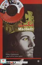 کتاب مکبث (MACBETH)،همراه با سی دی صوتی (2زبانه) - اثر ویلیام شکسپیر - نشر گویش نو