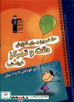کتاب 50 تمرین برای افزایش دقت و تمرکز(8تا11 سال)قلم چی - اثر گروه آموزش قلم چی - نشر کانون فرهنگی آموزش قلم چی