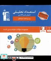 کتاب استعداد تحلیلی(هوش  غیر کلامی)قلم چی - اثر هیئت مولفان قلم چی - نشر کانون فرهنگی آموزش قلم چی