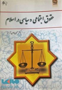 حقوق اجتماعی و سیاسی در اسلام