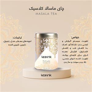 چای ماسالا کلاسیک تیرینک - 250 گرم