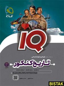 آی کیو تاریخ کنکور گاج