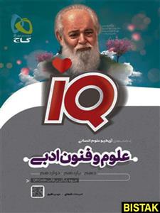 آی کیو علوم و فنون ادبی کنکور گاج