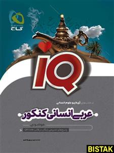 آی کیو عربی انسانی کنکور گاج