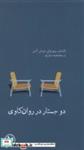 کتاب دو جستار در روان کاوی(آبی پارسی) - اثر الکساندر میچرلیش-توماس آنتس - نشر آبی پارسی