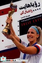 کتاب رویاهایت رو دنبال کن(اندیشه کهن) - اثر جولی ارتز(جانستین) - نشر اندیشه کهن