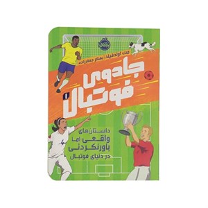 کتاب جادوی فوتبال(1)داستان واقعی اماباورنکردنی(پرتقال) - اثر مت اولدفیلد - نشر پرتقال