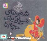 کتاب شعرهای شیرین برای بچه ها 6 (نسیم دخترباد)،(گلاسه) - اثر افشین علاء - نشر قدیانی