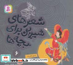 کتاب شعرهای شیرین برای بچه ها 6 (نسیم دخترباد)،(گلاسه) - اثر افشین علاء - نشر قدیانی