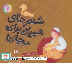 کتاب شعرهای شیرین برای بچه ها18 (هادی و گله ی آبادی)،(گلاسه) - اثر ناصر کشاورز-حسین احمدی - نشر قدیانی 