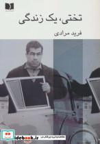 کتاب تختی،یک زندگی - اثر فرید مرادی - نشر دوستان