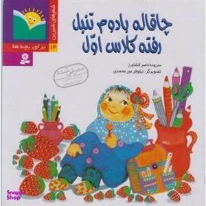 کتاب شعرهای شیرین برای بچه ها14 (چاقاله بادوم تنبل رفته کلاس اول)،(گلاسه) - اثر ناصر کشاورز - نشر قدیانی