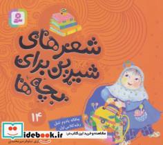 کتاب شعرهای شیرین برای بچه ها14 (چاقاله بادوم تنبل رفته کلاس اول)،(گلاسه) - اثر ناصر کشاورز - نشر قدیانی
