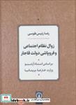 کتاب زوال نظام اجتماعی و فروپاشی دولت قاجار (بر اساس اسناد آرشیو وزارت خارجه بریتانیا) - اثر رضا رئیس طوسی - نشر نشر نی