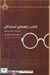 کتاب کتاب راهنمای استدلال - اثر آنتونی وستون - نشر دانشگاه بیرجند