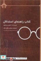 کتاب راهنمای استدلال اثر آنتونی وستون نشر دانشگاه بیرجند 