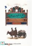 کتاب تلخ و شیرین بلدیه(روزنامه خاطرات جمال بلدیه)نشرشهر - اثر شرمین نادری - نشر نشر شهر