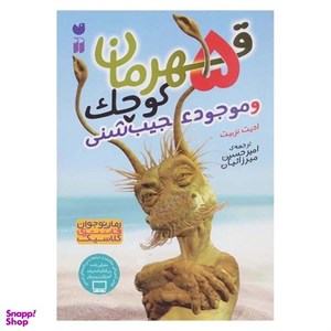 کتاب 5 قهرمان کوچک و موجود عجیب شنی - اثر ادیت نزبیت - نشر ذکر