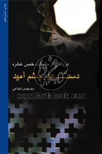 دست دعا،چشم ‌امید(شجاعی)