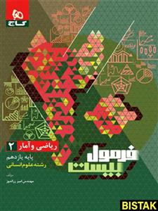 فرمول بیست ریاضی و آمار یازدهم گاج