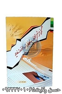 گزارش لحظه به لحظه از واقعه غدیر
