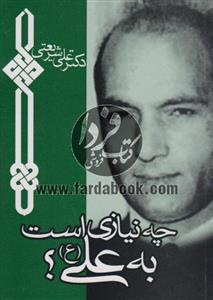 چه نیازی است به علی