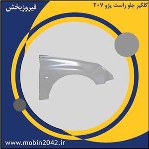 گلگیر جلو راست پژو 207 کد 13501183 