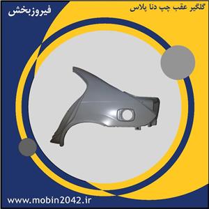 گلگیر عقب چپ دنا پلاس کد M13502166 