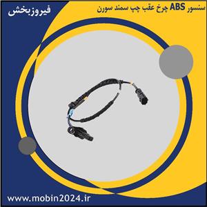 سنسور ABS چرخ عقب چپ سمند سورن کد 09210011 