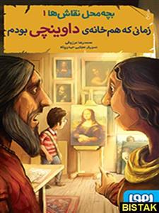 بچه محل نقاش ها 1 نشر هوپا