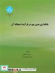 کتاب بانکداری بدون بهره و فرایند استحاله آن/ 4569 - اثر دکتر حسن سبحانی - نشر دانشگاه تهران