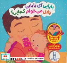 کتاب دالی بازی(بابایی آی بابایی بغل می خوام)فنی ایران - اثر کارن کتس - نشر فنی ایران