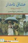 کتاب عشاق نامدار(فرانسه وروسیه)نگاه - اثر ذبیح الله منصوری - نشر نگاه