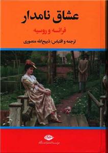 کتاب عشاق نامدار(فرانسه وروسیه)نگاه - اثر ذبیح الله منصوری - نشر نگاه