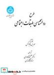 کتاب طرح روانشناسی طبقات اجتماعی/ 2071 - اثر موریس هالبواکس - نشر دانشگاه تهران