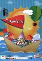 کتاب زبان آموزی(2)قلم چی  - اثر حنانه جزنیان - نشر قلم چی