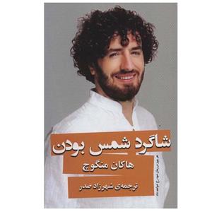 کتاب شاگرد شمس بودن(گویا) - اثر هاکان منگوچ - نشر گویا