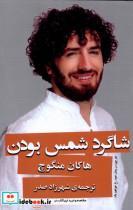 کتاب شاگرد شمس بودن(گویا) - اثر هاکان منگوچ - نشر گویا