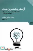 کتاب آرامش یک تمرین است(گویا) - اثر مورگان هارژر نیکولز - نشر گویا