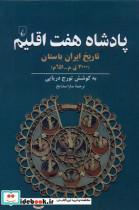 کتاب پادشاه هفت اقلیم(ققنوس) - اثر تورج دریایی - نشر ققنوس