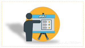 آزمونگیر روش ها و فنون نوین تدریس (پداگوژی)