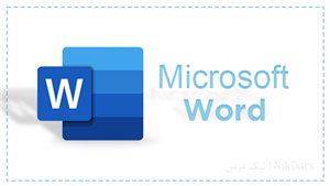 محتوای آموزشی نرم افزار Microsoft Word 