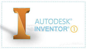 محتوای آموزشی طراحی با نرم افزار Autodesk Inventor – سطح 1