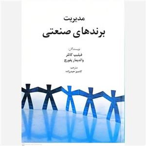 کتاب مدیریت برندهای صنعتی اثر فیلیپ کاتلر