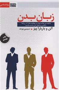 کتاب زبان بدن اثر آلن باربارا پیز