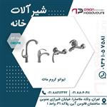 ست شیرآلات اوج مدل ایوانو استیل مات