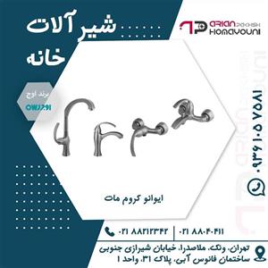 ست شیرآلات اوج مدل ایوانو استیل مات