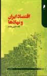 کتاب اقتصاد ایران و نهاد ها (پالتویی-شمیز)اثر آزاده خرمی مقدم